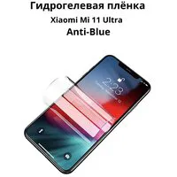 Гидрогелевая самовосстанавливающаяся противоударная защитная плёнка для Xiaomi Mi 11 Ultra Anti-Blue