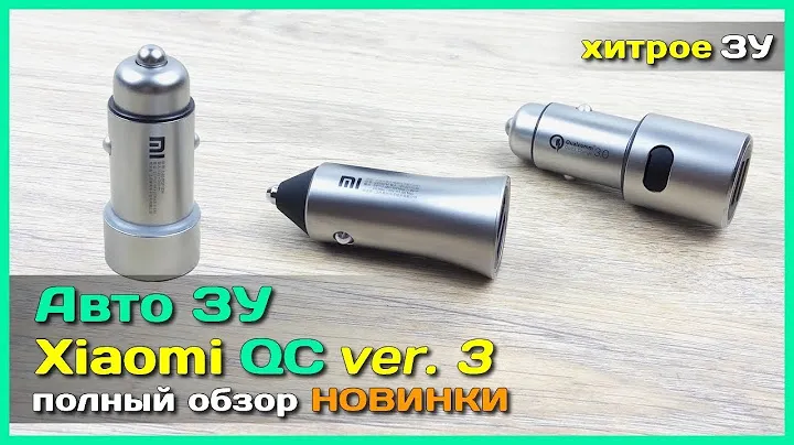 📦 Авто ЗУ Xiaomi QC 3.0 18W - Обзор НОВОГО автомобильного зарядного устройства Xiaomi