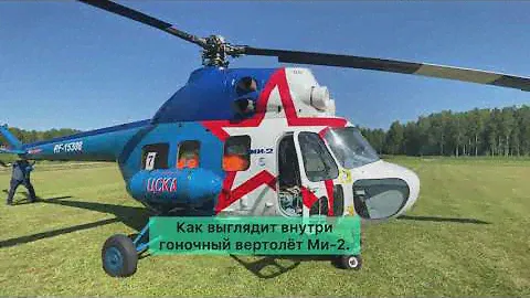Гоночный вертолёт Ми-2. Показываю какой он внутри