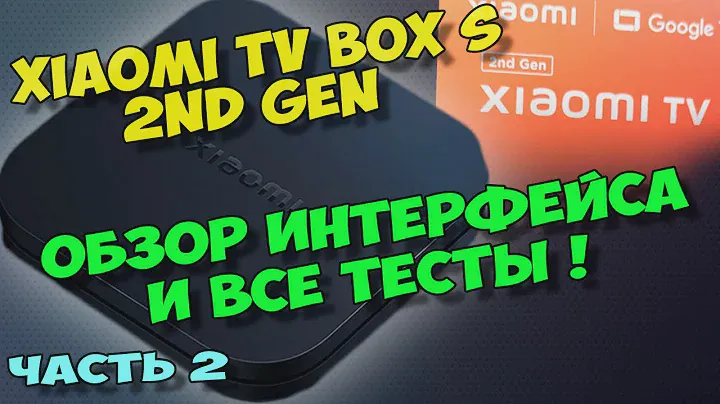 XIAOMI TV BOX S 2ГО ПОКОЛЕНИЯ 2023. 2 ЧАСТЬ ОБЗОРА. ТВ ПРИСТАВКА XIAOMI TV BOX S (2ND GEN) 4K