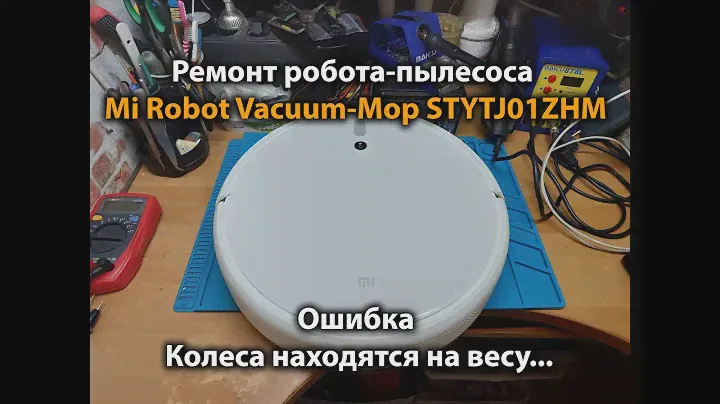 Ремонт робота-пылесоса Mi Robot Vacuum-Mop STYTJ01ZHM Колеса находятся на весу