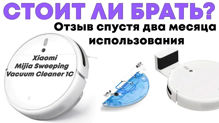 Xiaomi Mijia Sweeping Vacuum Cleaner 1C ОТЗЫВ