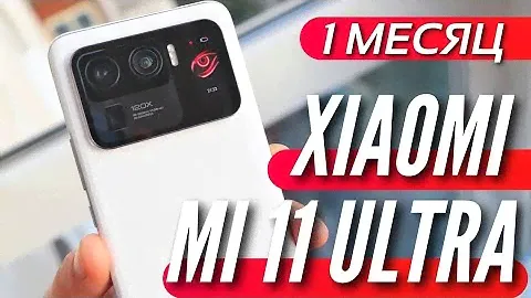ГЛАВНЫЙ ФЛАГМАН 2021 и главные косяки XIAOMI MI 11 ULTRA! Месяц использования.