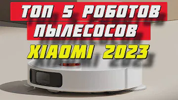 ТОП РОБОТОВ ПЫЛЕСОСОВ XIAOMI 2023