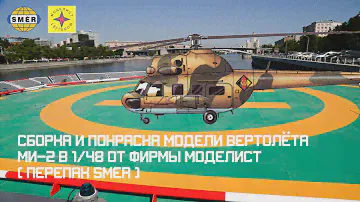 СБОРКА И ПОКРАСКА МОДЕЛИ ВЕРТОЛЁТА МИ-2 В 1/48 ОТ МОДЕЛИСТ