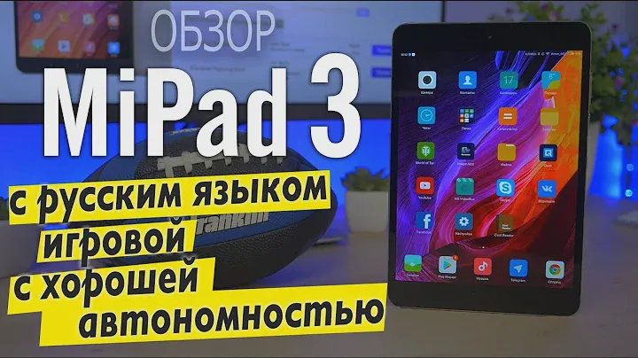 ОБЗОР Xiaomi MiPad 3 - с русским языком, игровой, с хорошей автономностью