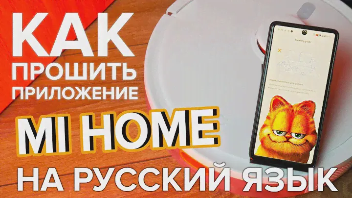 Русификация mi home🔥 Подключение Xiaomi Mijia 3C Plus (Enhanced Edition)🔥 Установка русской озвучки!